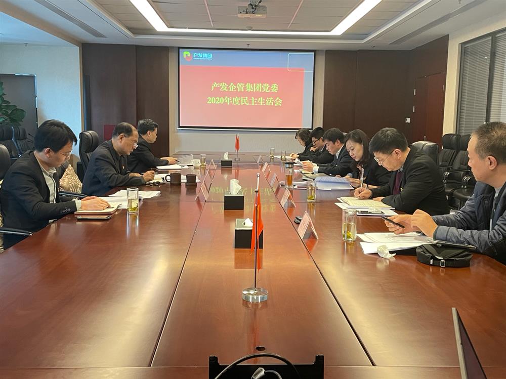 15vip太阳成集团古天乐党委书记、董事长史同伟指导企管集团党委2020年度民主生活会