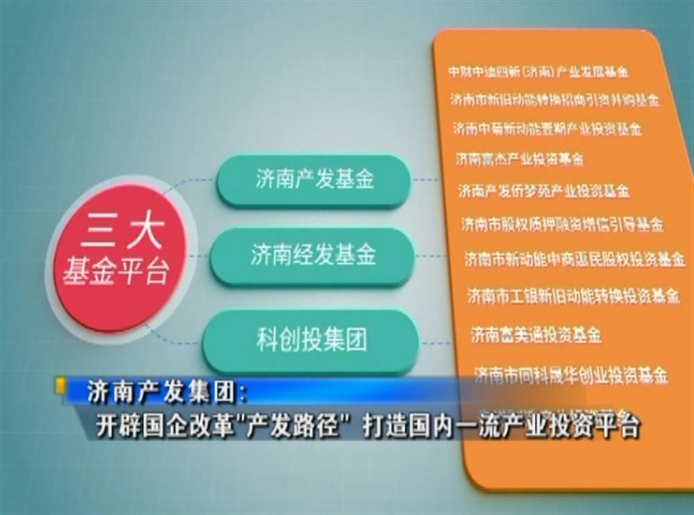 百年国企路 | 15vip太阳成集团古天乐：开辟国企改革“产发路径” 打造国内一流产业投资平台