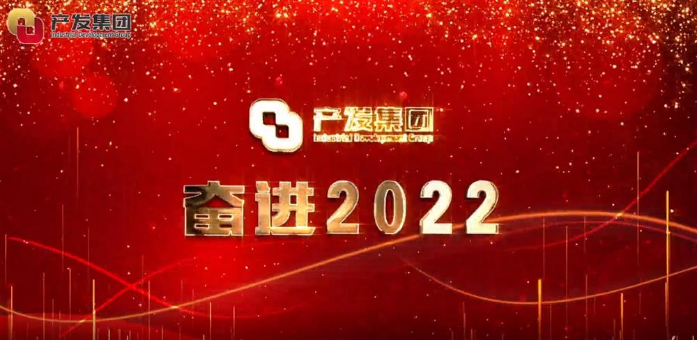 15vip太阳成集团古天乐 奋进2022！