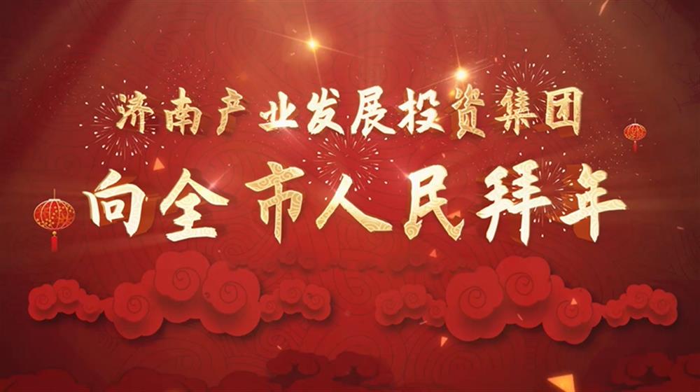15vip太阳成集团古天乐2022年新春拜年