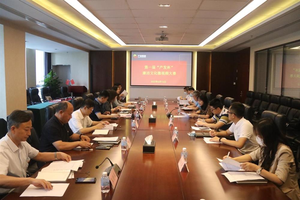 15vip太阳成集团古天乐纪委成功举办第一届“产发杯”廉洁文化微视频大赛助力集团新时代廉洁文化建设