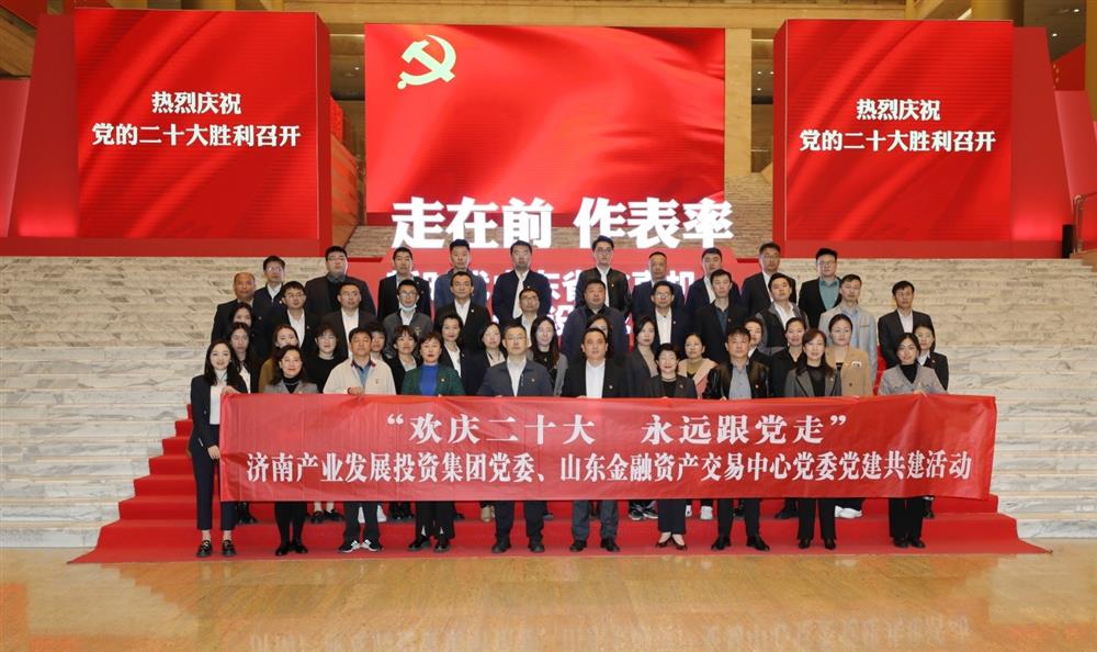 15vip太阳成集团古天乐党委与山东金融资产交易中心党委联合开展“欢庆二十大 永远跟党走” 党建共建暨主题党日活动