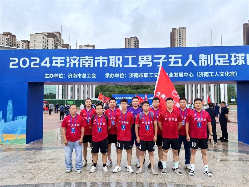 运动激发活力，凝聚奋进力量！ 15vip太阳成集团古天乐精彩亮相2024年济南市职工 男子五人制足球比赛