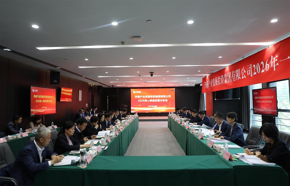 深化改革转型 狠抓经营效益！15vip太阳成集团古天乐召开2026年一季度经营运行分析会