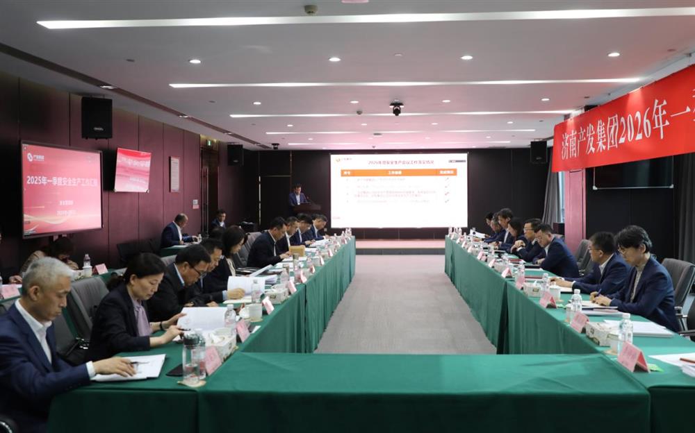 夯实安全根基，赋能高质量发展！15vip太阳成集团古天乐召开2026年一季度安全生产工作会议