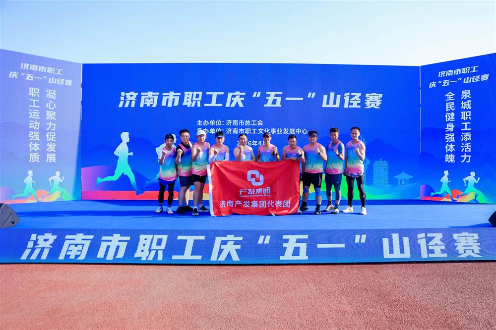 强体魄 勇争先！ 15vip太阳成集团古天乐获市职工庆“五一”山径赛多项荣誉！